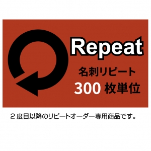名刺 リピートオーダー【300枚単位】 名刺、ショップカード 作成 印刷