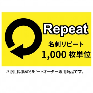 名刺 リピートオーダー【1000枚単位】 名刺、ショップカード 作成 印刷