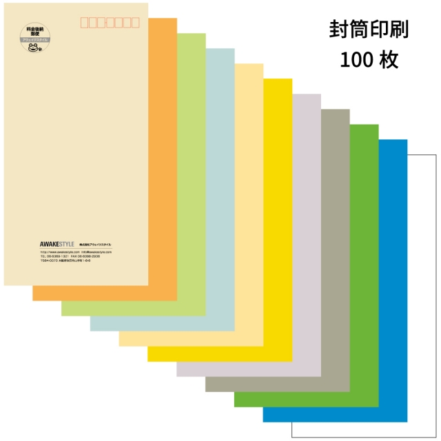 封筒印刷　格安　長3　少量　即納　スピード納期　大阪　吹田